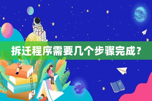 拆遷程序需要幾個步驟完成？