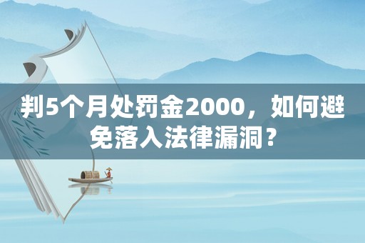 判5個月處罰金2000，如何避免落入法律漏洞？