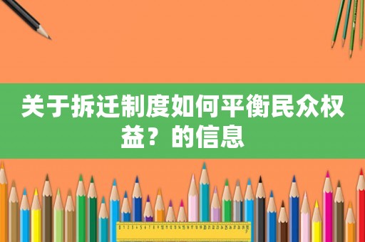 關(guān)于拆遷制度如何平衡民眾權(quán)益？的信息