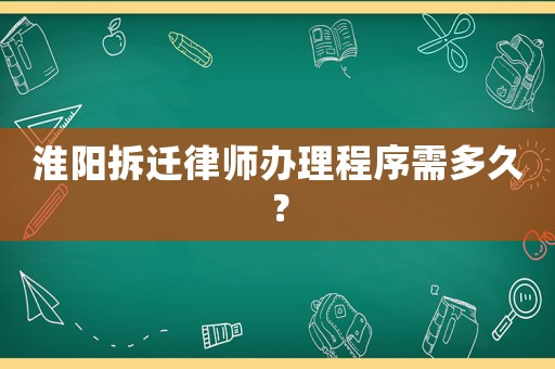 淮陽拆遷律師辦理程序需多久？
