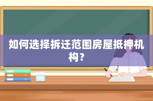 如何選擇拆遷范圍房屋抵押機構？