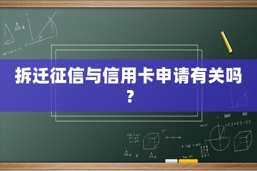 拆遷征信與信用卡申請有關嗎？