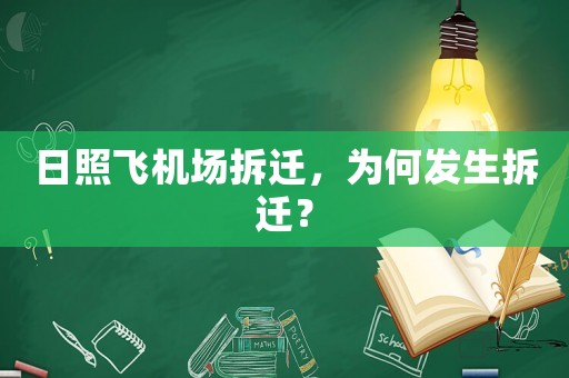 日照飛機場拆遷，為何發(fā)生拆遷？