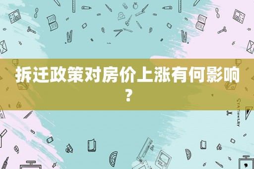 拆遷政策對房價上漲有何影響？