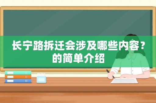 長寧路拆遷會(huì)涉及哪些內(nèi)容？的簡單介紹