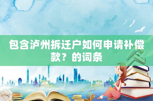 包含瀘州拆遷戶如何申請補償款？的詞條
