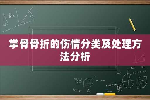 掌骨骨折的傷情分類及處理方法分析
