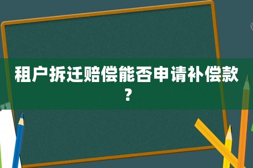 租戶拆遷賠償能否申請補償款？