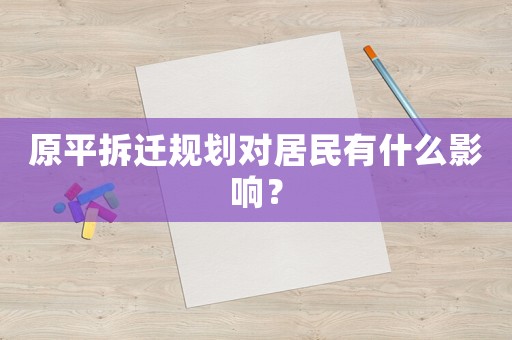 原平拆遷規劃對居民有什么影響？