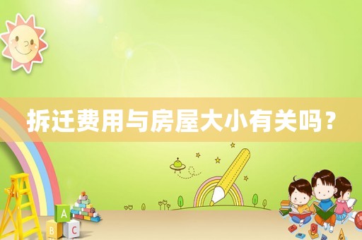 拆遷費用與房屋大小有關嗎？