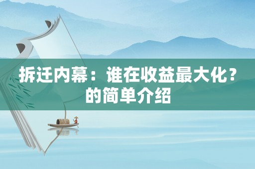 拆遷內幕：誰在收益最大化？的簡單介紹