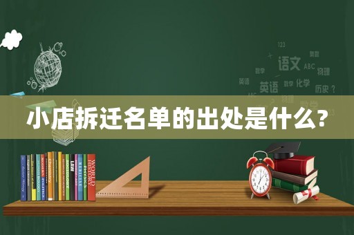 小店拆遷名單的出處是什么?
