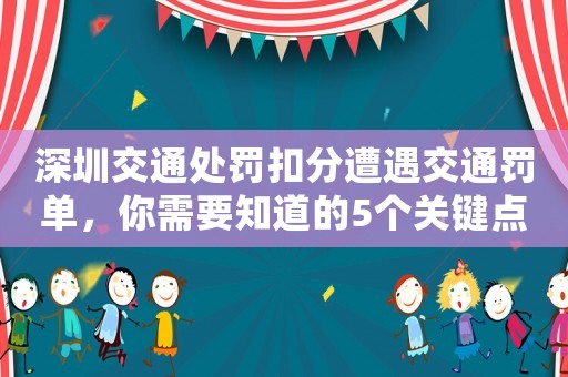 深圳交通處罰扣分遭遇交通罰單，你需要知道的5個關鍵點