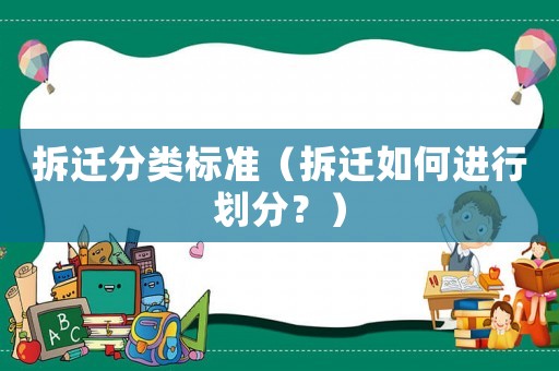 拆遷分類標準（拆遷如何進行劃分？）