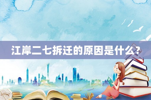 江岸二七拆遷的原因是什么？