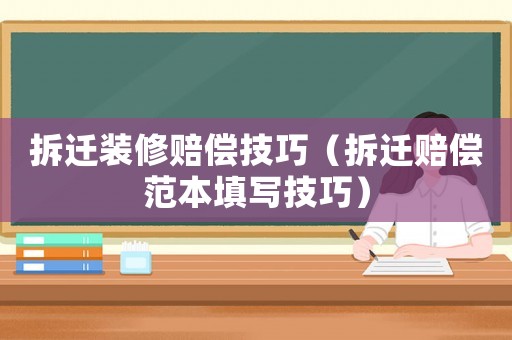 拆遷裝修賠償技巧（拆遷賠償范本填寫技巧）