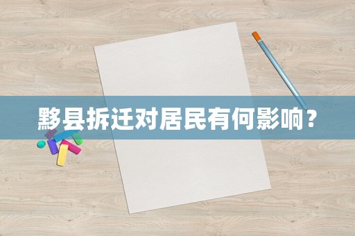 黟縣拆遷對居民有何影響？