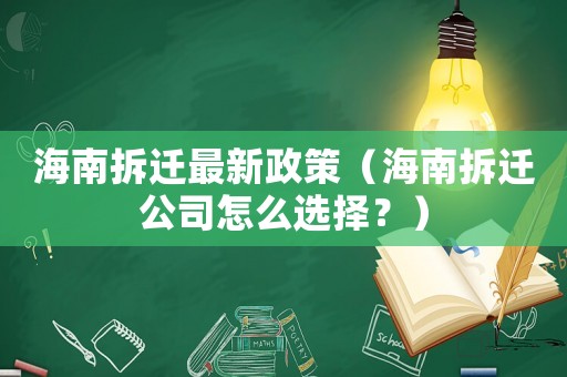 海南拆遷最新政策（海南拆遷公司怎么選擇？）