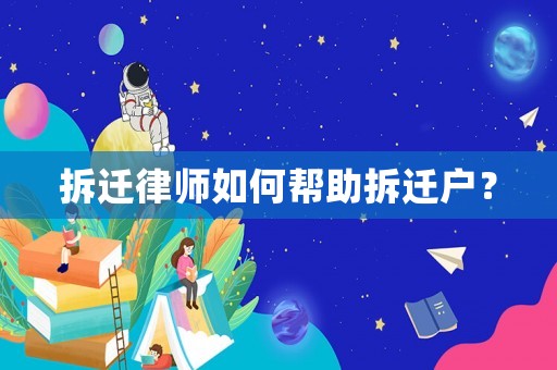 拆遷律師如何幫助拆遷戶？