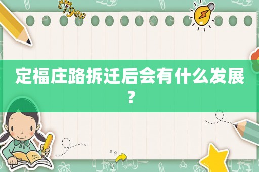 定福莊路拆遷后會有什么發(fā)展？
