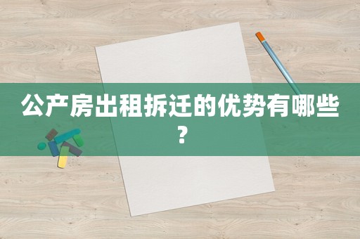 公產房出租拆遷的優勢有哪些？
