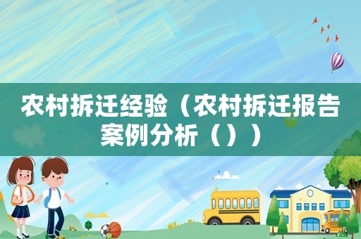 農村拆遷經驗（農村拆遷報告案例分析（））
