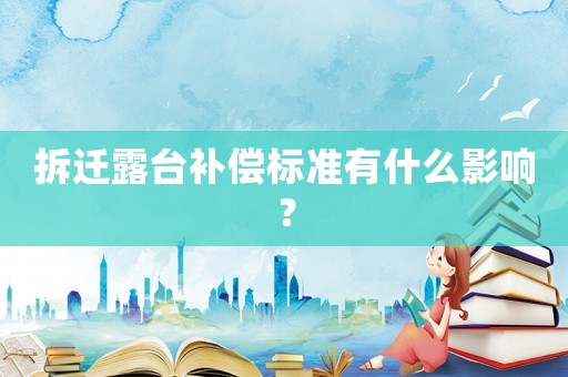 拆遷露臺補償標準有什么影響？