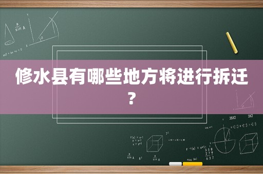 修水縣有哪些地方將進行拆遷?