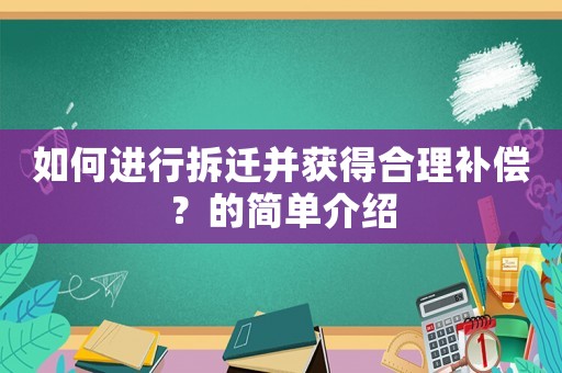 如何進行拆遷并獲得合理補償？的簡單介紹