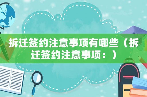 拆遷簽約注意事項有哪些（拆遷簽約注意事項：）