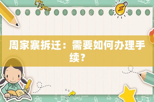 周家寨拆遷：需要如何辦理手續？