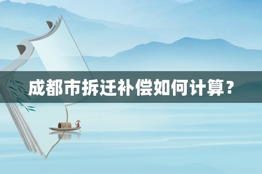 成都市拆遷補償如何計算？