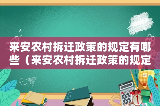 來安農(nóng)村拆遷政策的規(guī)定有哪些（來安農(nóng)村拆遷政策的規(guī)定？）