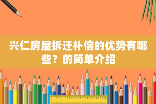 興仁房屋拆遷補償的優勢有哪些？的簡單介紹