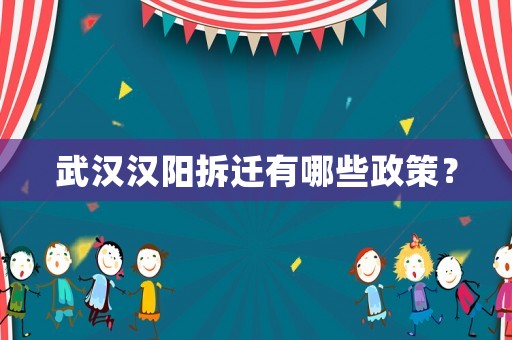 武漢漢陽拆遷有哪些政策？