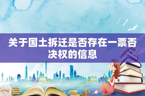 關(guān)于國土拆遷是否存在一票否決權(quán)的信息