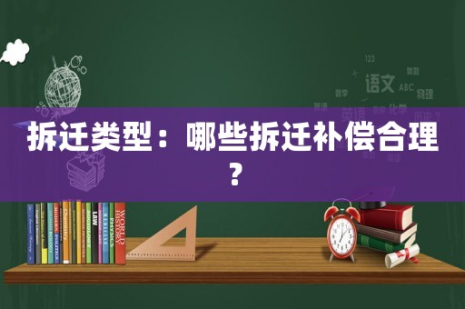 拆遷類型：哪些拆遷補償合理？