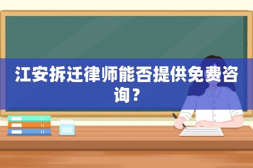 江安拆遷律師能否提供免費(fèi)咨詢？