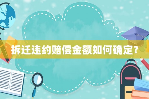 拆遷違約賠償金額如何確定？