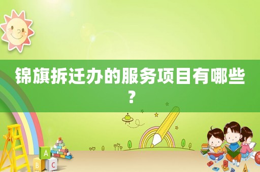 錦旗拆遷辦的服務項目有哪些？