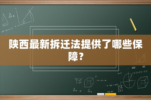 陜西最新拆遷法提供了哪些保障？