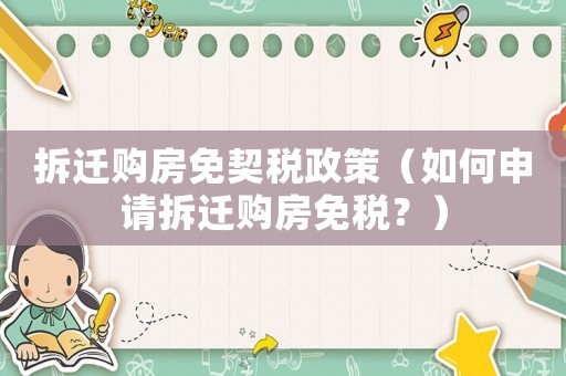 拆遷購房免契稅政策（如何申請拆遷購房免稅？）