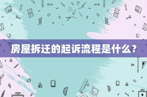 房屋拆遷的起訴流程是什么？