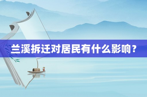 蘭溪拆遷對居民有什么影響？