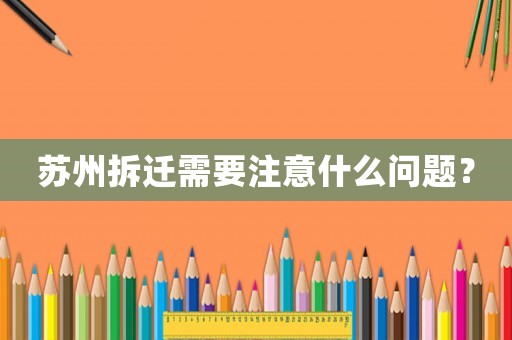 蘇州拆遷需要注意什么問題？