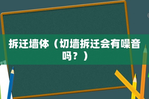 拆遷墻體（切墻拆遷會有噪音嗎？）