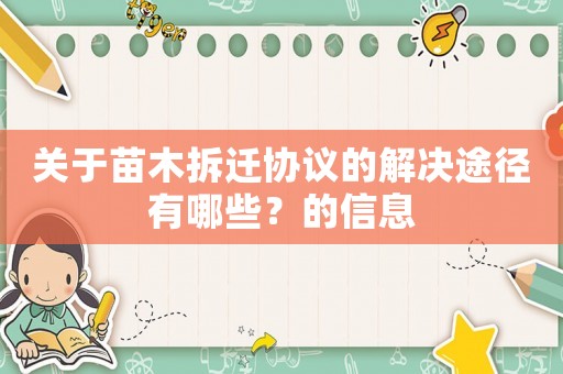關于苗木拆遷協議的解決途徑有哪些？的信息