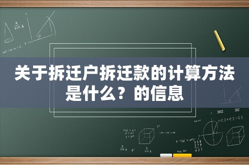 關(guān)于拆遷戶拆遷款的計算方法是什么？的信息