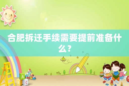 合肥拆遷手續需要提前準備什么？
