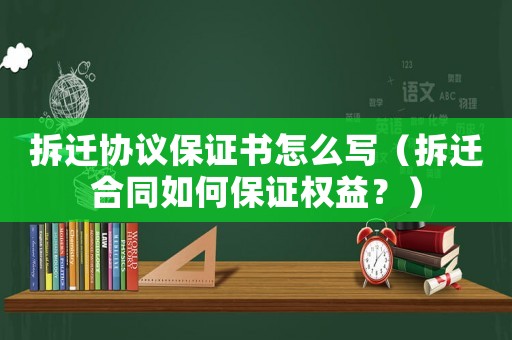 拆遷協議保證書怎么寫（拆遷合同如何保證權益？）